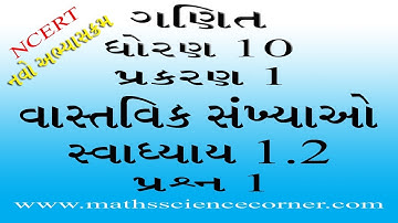 Real Numbers (વાસ્તવિક સંખ્યાઓ) Ch 01 Maths Class 10 સ્વા 1.2 પ્ર 1