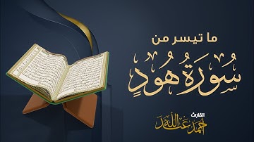 تلاوة خاشغة من سورة هود بصوت القارئ الشيخ أحمد عبدالله #ورتل_القران_ترتيلا