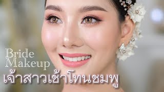 แต่งหน้าเจ้าสาวชุดไทยโทนชมพู Bride Makeup Pink Tone