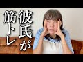 【再現】彼氏が筋トレガチ勢な彼女の心理