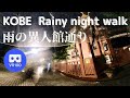 神戸 風見鶏の館 付近を雨の夜散歩 Japan KOBE Reinybnight walk Weathervane House