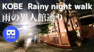 神戸 風見鶏の館 付近を雨の夜散歩 Japan KOBE Reinybnight walk Weathervane House