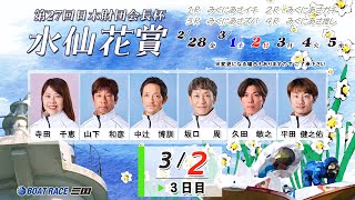 第２７回 日本財団会長杯 水仙花賞　３日目　８：00～