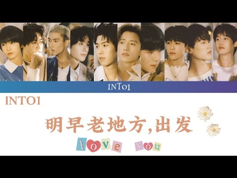 【INTO1】《明早老地方，出发（See You)》认人向歌词版