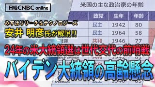 【24年米大統領選 世代交代の前哨戦に】安井 明彦氏(みずほリサーチ＆テクノロジーズ)が米国政治家の世代交代が進まない背景を解説／バイデン大統領の高齢懸念／意外に年長者を重んじる風土／選挙は現職者有利