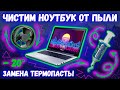 Как почистить ноутбук от пыли ► Замена термопасты на ноутбуке