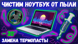 Как почистить ноутбук от пыли ► Замена термопасты на ноутбуке