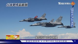 壓力山大! 天駒部隊高頻率升空 飛官靠「意象訓練」減壓台海軍情最前線TVBS新聞@TVBSNEWS01
