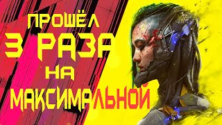 Сyberpunk 2077 Купил DLS за 22 рубля и ПРОШЁЛ 3 РАЗА / ЛУЧШИЙ БИЛД и РУССКАЯ озвучка Phantom Liberty