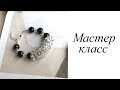 Мастер-класс. Браслет. Своими руками. Handmade. Bracelet.