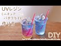 UVレジンでミニチュアのバタフライピー(蝶花豆)を作ってみました。 ★Miniature DIY★UVResin★