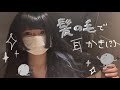 𓊆 asmr 𓊇髪の毛で耳かき(？)