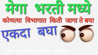 Mega Bharti Post Detailsmega Bharti Jilha Parishad Bharti Talathi Mega Bharti Update