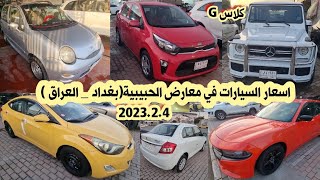 اسعار السيارات في العراق| الرخيصة والغالية في معارض الحبيبية!😍 سيارة G كلاس سعرها 3 دفتر😀