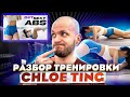 Реакция тренера на Chloe ting 10 min intense ab workout | Хлоя Тинг пресс