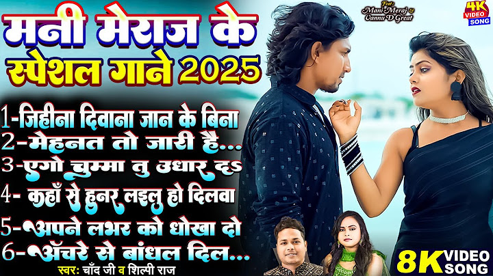 #Video -  #मनी_मेराज के स्पेशल गाने | Ft_ #Mani Meraj & Vannu D Great #Shilpi Raj | Chand Jee | 2025