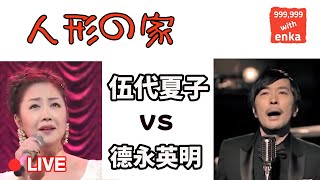 人形の家 / 伍代夏子 vs 德永英明