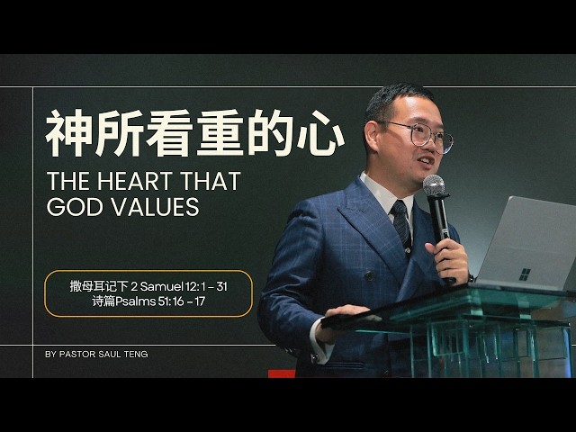 神所看重的心 | 丁宽传道 PS. SAUL TENG