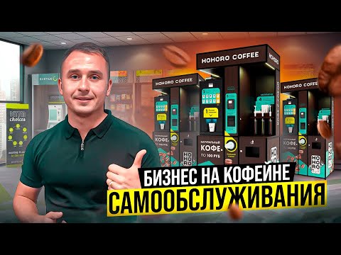 Видео: Как заработать на кофейне самообслуживания от 100 000 рублей. Кофейня как бизнес