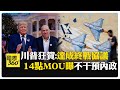 讓石油自由流動！ 川普宣布與伊朗達成終戰協議 伊官媒證實稱"美國被迫簽署?!" 【國際360】20260615 @全球大視野Global_Vision