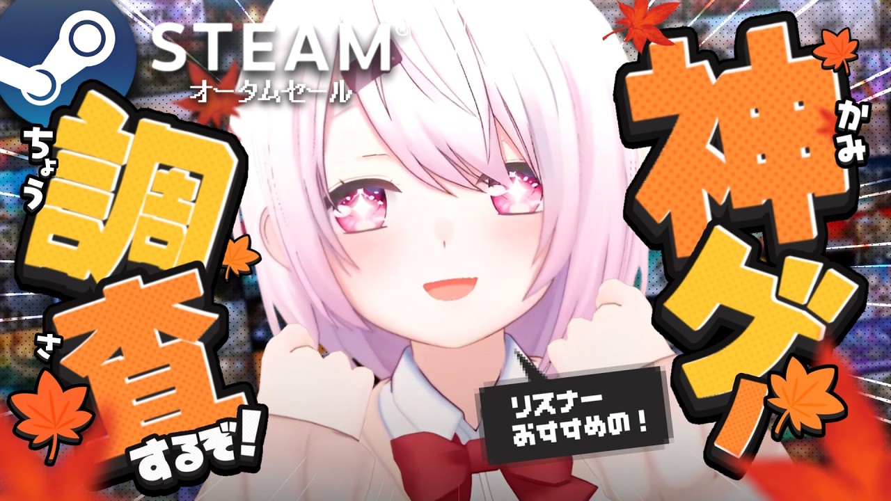 【 Steamオータムセール 】ついにセールがきた🍁！オススメの神ゲー買いまくるぞおおおおおおおおお【にじさんじ/椎名唯華】