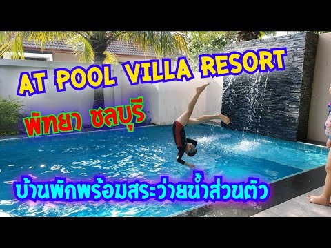 AT POOL VILLA RESORT #พัทยา #ชลบุรี #บ้านพักพร้อมสระว่ายน้ำส่วนตัว #ปิ้งย่างได้ #ห้องพักส่วนตัว