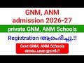 GNM, ANM admission 2026 അപേക്ഷ ഉടൻ ആരംഭിക്കും.!! private college അപേക്ഷ ആരംഭിച്ചു.!!