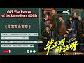 OST The Return of the Lame Hero / 毕正明的证明 bì zhèngmíng de zhèngmíng (2025) Movie/电影