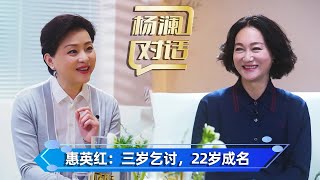 《楊瀾對話》【惠英紅】整10年吃飯店的剩飯剩菜生活，22歲拿下香港電影金像獎最佳女主角獎，歷經磨難的她憑什麼重新定義演技？ #楊瀾 #楊瀾對話 #惠英紅 #訪談 #燦爛的她