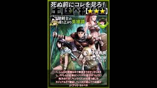 【★★★】王国へ続く道 奴隷剣士の成り上がり英雄譚【#死ぬ前にコレを見ろ #1分でわかるあらすじ】