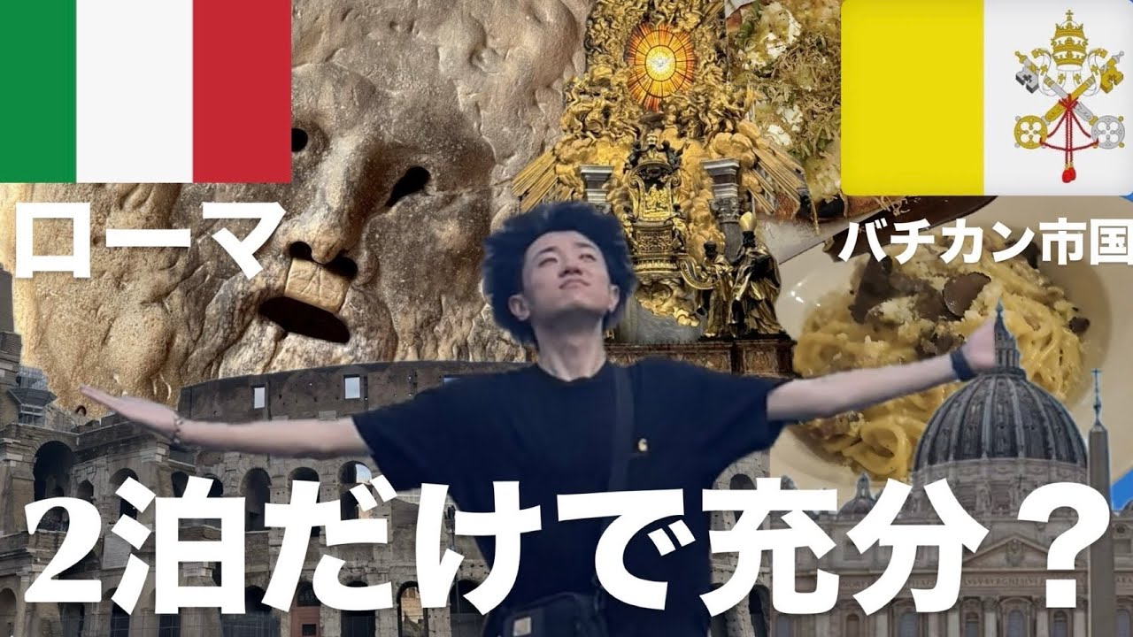 【🇮🇹ローマ×🇻🇦バチカン市国】観光スポット多すぎて、、