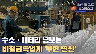 [변화하는 기업들] 수소·배터리 넘보는 비철금속업계 (2021.01.20/뉴스데스크/울산MBC)