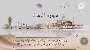 تلاوة عطرة لآيات بينات من الذكر الحكيم لسورة البقرة
