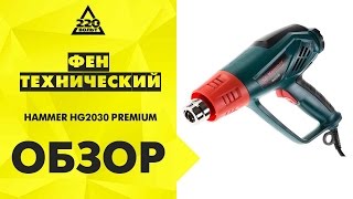 Обзор Фен технический HAMMER HG2030 PREMIUM