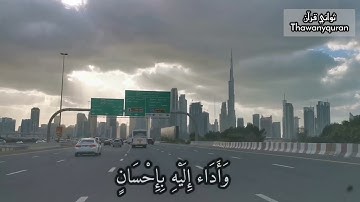 كتب عليكم القصاص الحر بالحر والعبد بالعبد والأنثي بالأنثي" ثواني قرآن الشيخ فارس عباد سورة البقرة