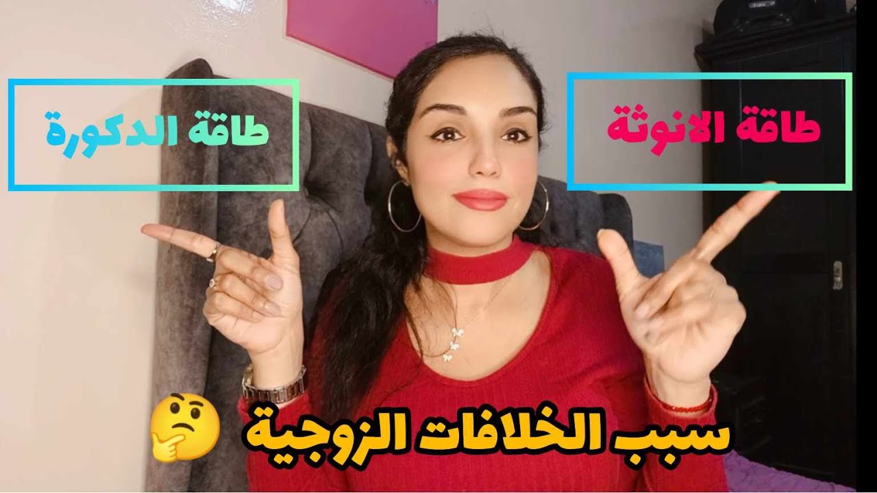 #طاقة_الانوثة و الذكورة من اسباب خلافات الزوجية- اسباب اختلال التوازن الطاقي عند المراة و الرجل