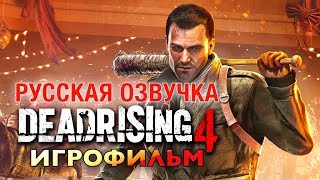 Dead Rising 4 - Игрофильм (Русская Озвучка) Все Сцены All Cutscenes