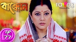 Bandhun - বান্ধোন | 17th Apr 2020 | Full Episode | No 77