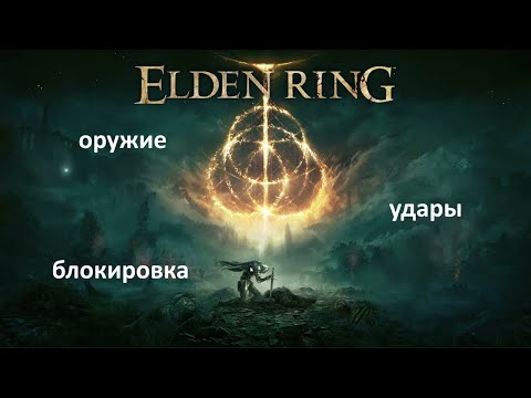 Elden Ring оружие в руках,  блокировка и размашистые удары на пк