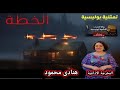تمثلية بوليسية نادرة من إذاعة الإسكندرية تمثيلية الخطة تشويق وغموض حتى اللحظة الأخيرة تمثلية بوليسية نادرة من إذاعة الإسكندرية تمثيلية الخطة تشويق وغموض حتى اللحظة الأخيرة