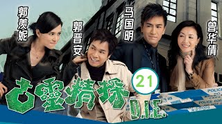 TVB Drama | 古灵精探 21/25 | 郭羡妮(晶晶)受伤　郭晋安(子朗)忐忑 | 郭晋安、郭羡妮、马国明、曾华倩、郭政鸿、罗敏庄  | 時裝查案 | 粤语中字 | 2008