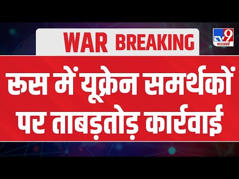 Ukraine Russia War: रूस में यूक्रेन समर्थकों पर कार्रवाई का ये वीडियो आपको रूला सकता है !