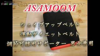 gy0092 Asamoom シェイプアップベルト 運動ダイエットベルト 調節可腰用サポーター 男女兼用