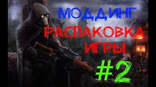 Уроки моддинга S.T.A.L.K.E.R ТЧ: Начало начал. Распаковка игры. #2 Уроки моддинга S.T.A.L.K.E.R ТЧ: Начало начал. Распаковка игры. #2