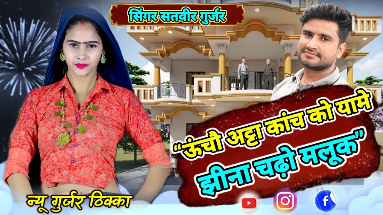 ऊंचौ अट्टा कांच को यामे झीना चड़ो मलूक Uncho atta kanch ko yame jheena chado maluk - Copy (2)