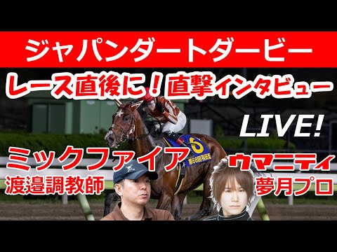 ミックファイア渡邉調教師に夢月プロがレース後に直撃インタビュー！大井競馬場からライブ配信！