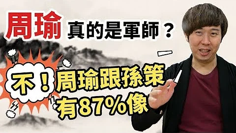 【三国茶馆】周瑜是名军师？历史上的周瑜，应该是统兵作战的名将 - 天天要闻