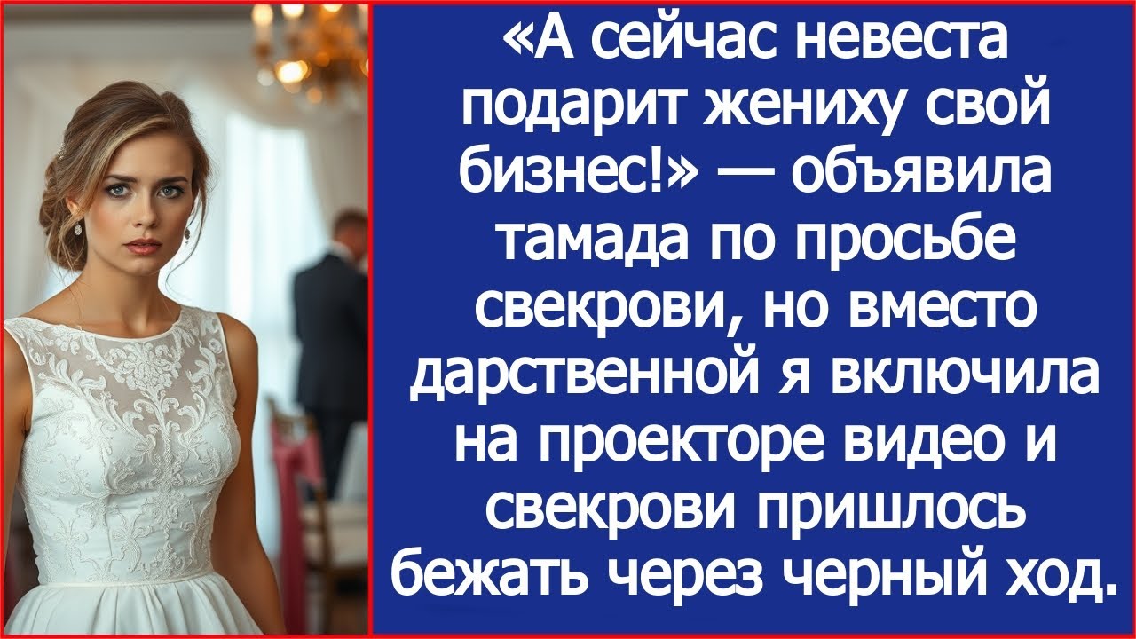 «А сейчас невеста подарит жениху свой бизнес!» — объявила тамада по просьбе свекрови.