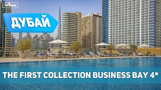 Отель The First Collection Business Bay 4*,  Дубай