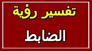 تفسير رؤية الضابط في المنام | ALTAOUIL - التأويل | تفسير الأحلام -- الكتاب الثاني